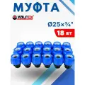 Муфта ПНД 25х3/4 наружная резьба (Valfex) 18шт.
