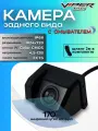 Камера заднего вида Viper MINI с омывателем
