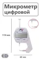 Микрометр цифровой, стоматологический, зуботехнический толщиномер измерительный, штангенциркуль