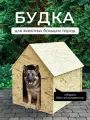Будка для собак и кошек деревянная большая уличная, для крупных пород, 81 см