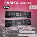 Рамка чёрная номерного знака для автомобилей Kia (2 шт) Кия