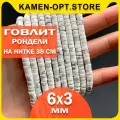KamenOpt / Говлит бусины-рондели 6х3 мм, на нитке 38 см для рукоделия