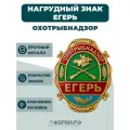Нагрудный знак егерь (охотрыбнадзор)