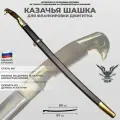 Донская оружейная фабрика Казачья шашка для фланкировки Джигитка (97 см, образца 1881 года)