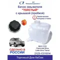 Расширительный бачок с крышкой (толстый) ВАЗ 2123 Niva Chevrolet (Нива Шевроле)