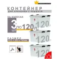 Контейнер для хранения, ящик пластиковый ROXBOX с крышкой 120л 3шт