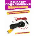 Комплект для подключения камеры заднего (переднего) вида (RCA кабель 6,0м + кабель питания камеры 1м)