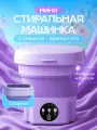 Мини стиральная машинка складная автомат с отжимом, компактная