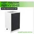 Шкаф напольный 450 мм с дверью Модульная кухня Nord Line цвет графит