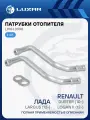 Патрубки отопителя для а/м Лада Largus (12-)/Renault Logan II (12-)/Duster (10-) (алюм.) (комплект, 2шт.) LPKh 0998 LUZAR
