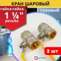 Кран шаровый для газа 1 1/4 внутренняя резьба, ручка-рычаг (СТМ) 2шт.