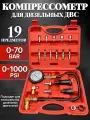 Компрессометр АвтоХит, для дизельных двигателей, 19 элементов, диапазон измерений 0-70 Бар