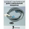 Шланг для стиральной машины заливной 3,0 м