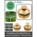 Разбрызгиватель латунный, регулируемый 1/2 нар, вылив 120-600 л/ч, радиус 2-4м - 50 шт