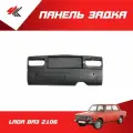Панель задка лада ВАЗ-2106 (в сборе) / Экрис