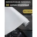 Виниловая пленка 3D карбон прозрачный,100х150 см