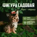 Садовая фигура для сада и дачи Йоркширский терьер декор для дома гипс