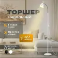 Торшер напольный для дома белый в прихожую, гостиную, детскую, спальню