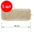 Комплект 5 шт, Насадка МОП плоская для швабры/держателя 40 см, уши/карманы (ТИП У/К), нашивной хлопок, LAIMA EXPERT, 605303