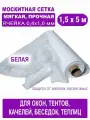 Cетка москитная с мелкой ячейкой 0,4 х 1,0 мм в рулоне 1,5 х 5 м (белая)