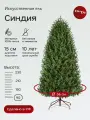 Елка искусственная Синдия, ElkaDe, Литая хвоя, 167 веточки, высота 90см.