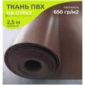 Ткань ПВХ тентовая, 650 гр/м2, маркиза, толщина 1мм, ширина 2,5 метра, цена 1 пог. метр, цвет коричневый