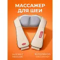 Массажер для шеи, спины и плеч Dykemann Impact KL-42 White/ Электромассажер для тела с инфракрасным подогревом