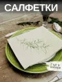 Льняные салфетки на стол, комплект 2шт. Лен, Хлопок. Подарочный сервировочный набор Зеленый розмарин. 33x40см