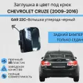 Заглушка буксировочного крюка в цвет ЗАД CHEVROLET CRUZE (2009-2012) GAR черный Шевролет Круз