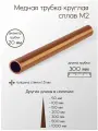 Медь М2 труба диаметр 20 мм толщина стенки 1,5 мм 20x1,5x300 мм