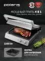 Polaris Гриль электрический PGP 3006, электрогриль со съёмными панелями