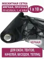 Москитная сетка БЕТЕКС черная в рулоне 1,0 х 10 м (полиэфирная, 48 г/м²)