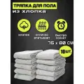 Тряпка для пола из хлопка 10 шт.