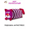 Штучки, к которым тянутся ручки / Игрушка- подушка валик антистресс Кот полосатый 18х38 см, малиновый