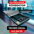 Водяной конвектор с решеткой Techno Usual KVZ 350 - 65 - 1000 мм (внутрипольный / встраиваемый) с естественной конвекцией
