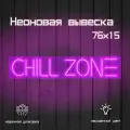 Неоновая вывеска Chill zone 76*15