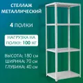 Стеллаж металлический 180х70х40 см, 4 полки