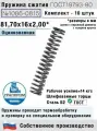 Пружина сжатия 1086-0815, L 81,70 мм; d 2,00 мм; D 16 мм ГОСТ 18793-80 (комплект 10 штук)
