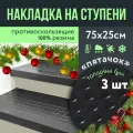 Противоскользящая резиновая накладка на ступени 250х750 Пятачок, 3 шт Накладка защитная