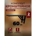 Кронштейны для столешницы 60*27 см, усиленный