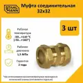 Комплект муфт соединительных для водопроводных труб Stahlmann 32х32 EF, цвет желтый, 3 шт.