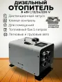 Дизельный отопитель 3в1 12-24-220В / 8кВт