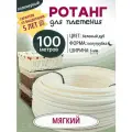 Ротанг полимерный, ротанг искусственный для плетения EXOFLEX, Мягкий 100м, Беленый дуб