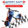 Электроскутер Дрифт Карт Griffin, огонь и лед