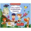 Мои первые развивающие плакаты Мой первый альбом Гагарина Марина