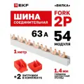 Шина соединительная для автоматов EKF 2р (два полюса, одна фаза) типа FORK 63А 54 модуля 1 метр PROxima