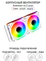 Модульный вентилятор - 5PRO Inline - 120мм, A-RGB, PWM+5v3, Комплект из 2 штук, белый, на выдув из корпуса