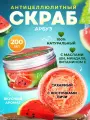 Скраб для тела сахарный антицеллюлитный с маслами натуральный питательный увлажняющий от растяжек Thai Traditions Арбуз, 200 мл.