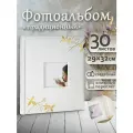 Фотоальбом Fotografia традиционный, 30х33 см, 30 листов, свадебный, FA-EBB30 - 711