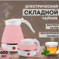 Чайник электрический складной, розовый